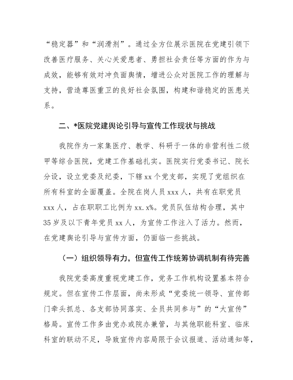 关于加强医院党建舆论引导与宣传工作的调研报告.docx_第3页