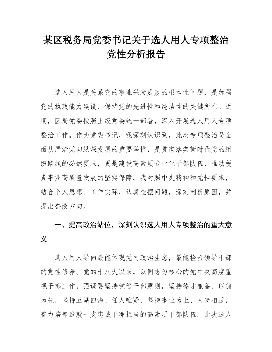 某区税务局党委书记关于选人用人专项整治党性分析报告.docx_第1页