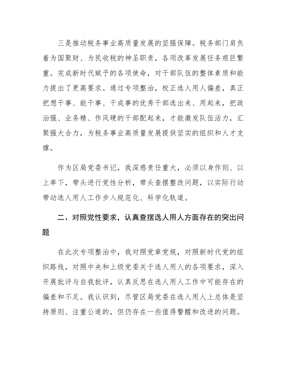某区税务局党委书记关于选人用人专项整治党性分析报告.docx_第3页