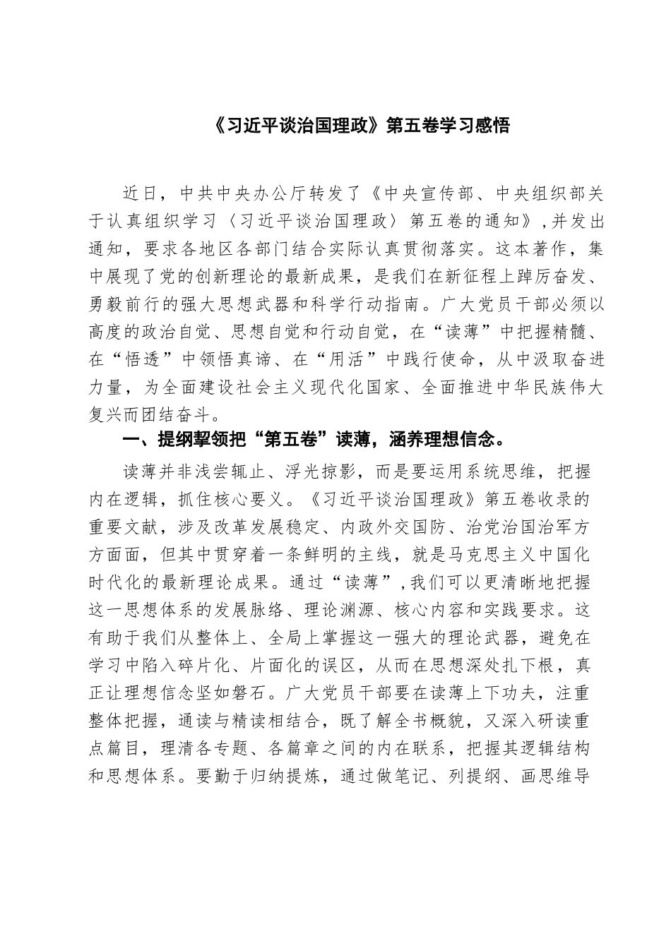 【06篇】《习近平谈治国理政》第五卷学习感悟范文.docx_第1页
