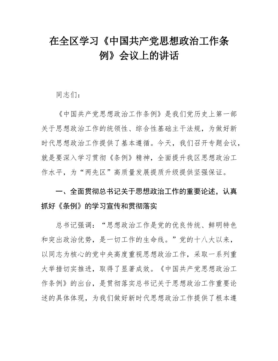 在全区学习《中国共产党思想政治工作条例》会议上的讲话.docx_第1页