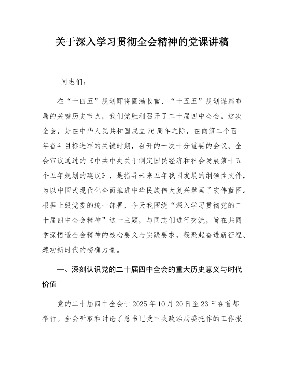 关于深入学习贯彻全会精神的党课讲稿.docx_第1页