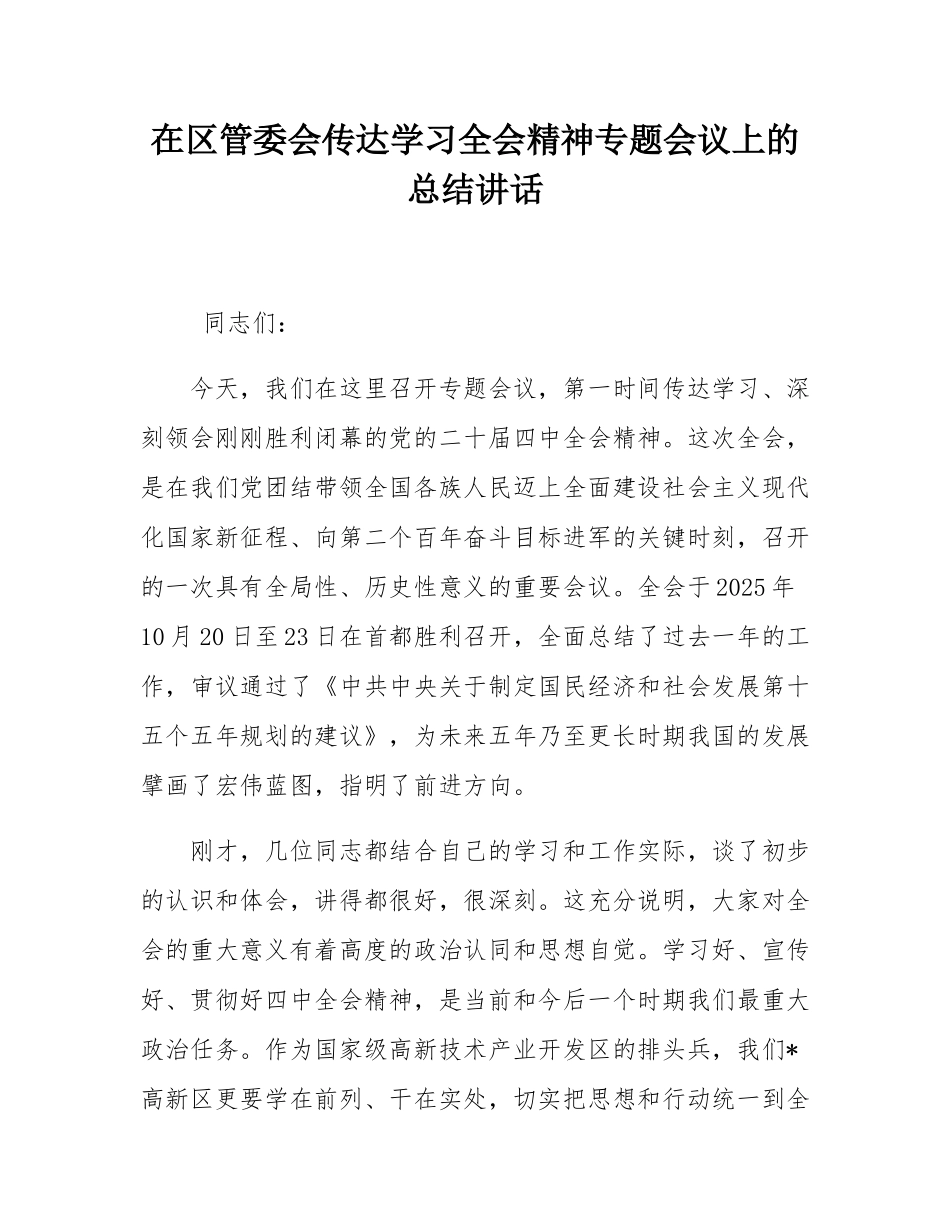 在区管委会传达学习全会精神专题会议上的总结讲话.docx_第1页