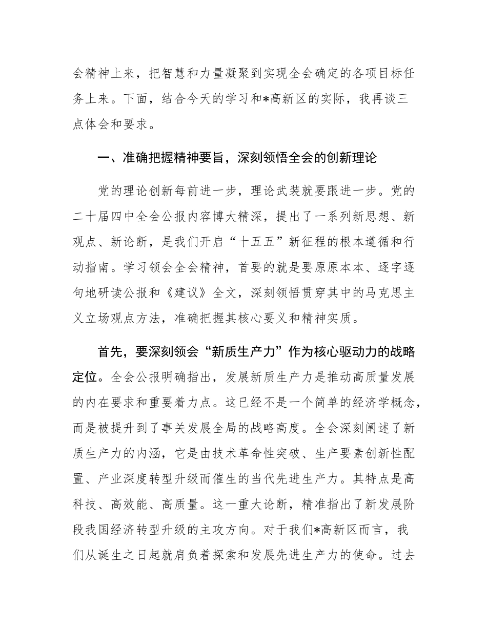 在区管委会传达学习全会精神专题会议上的总结讲话.docx_第2页