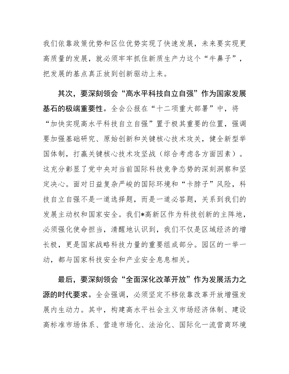 在区管委会传达学习全会精神专题会议上的总结讲话.docx_第3页