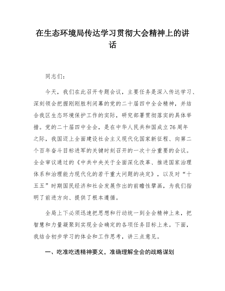 在生态环境局传达学习贯彻大会精神上的讲话.docx_第1页