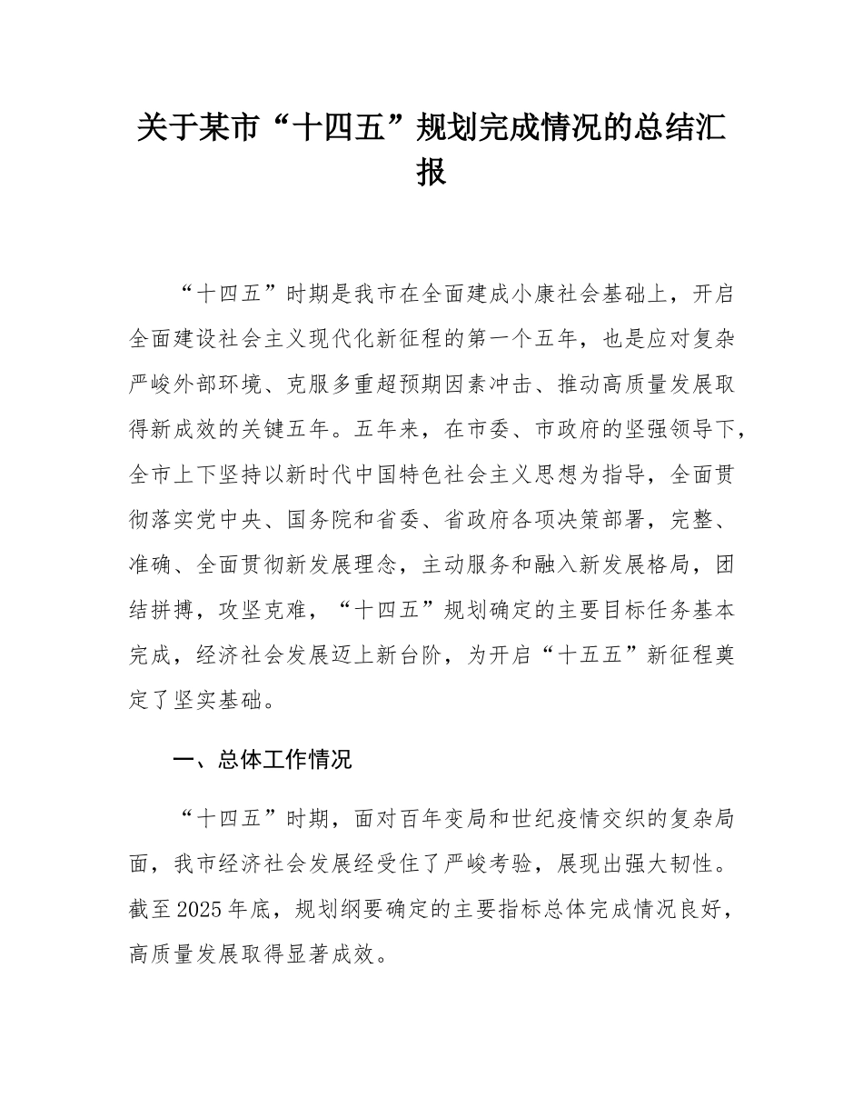关于某市“十四五”规划完成情况的总结汇报.docx_第1页