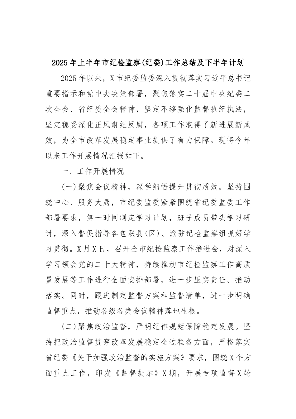 2025年上半年市纪检监察(纪委)工作总结及下半年计划.docx_第1页