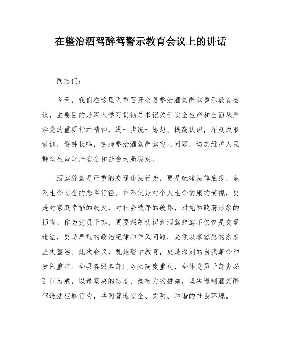 在整治酒驾醉驾警示教育会议上的讲话.docx_第1页