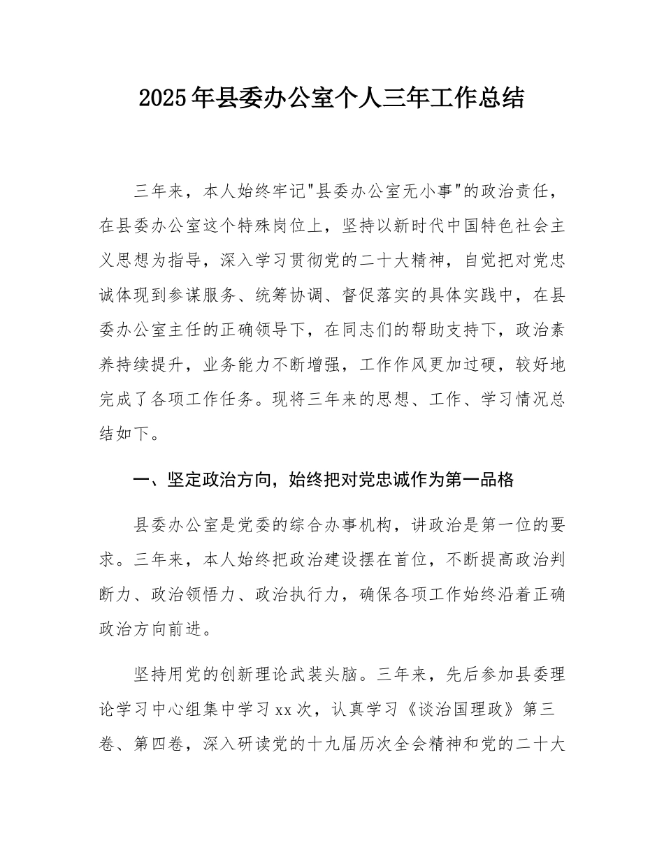 2025年县委办公室个人三年工作总结.docx_第1页