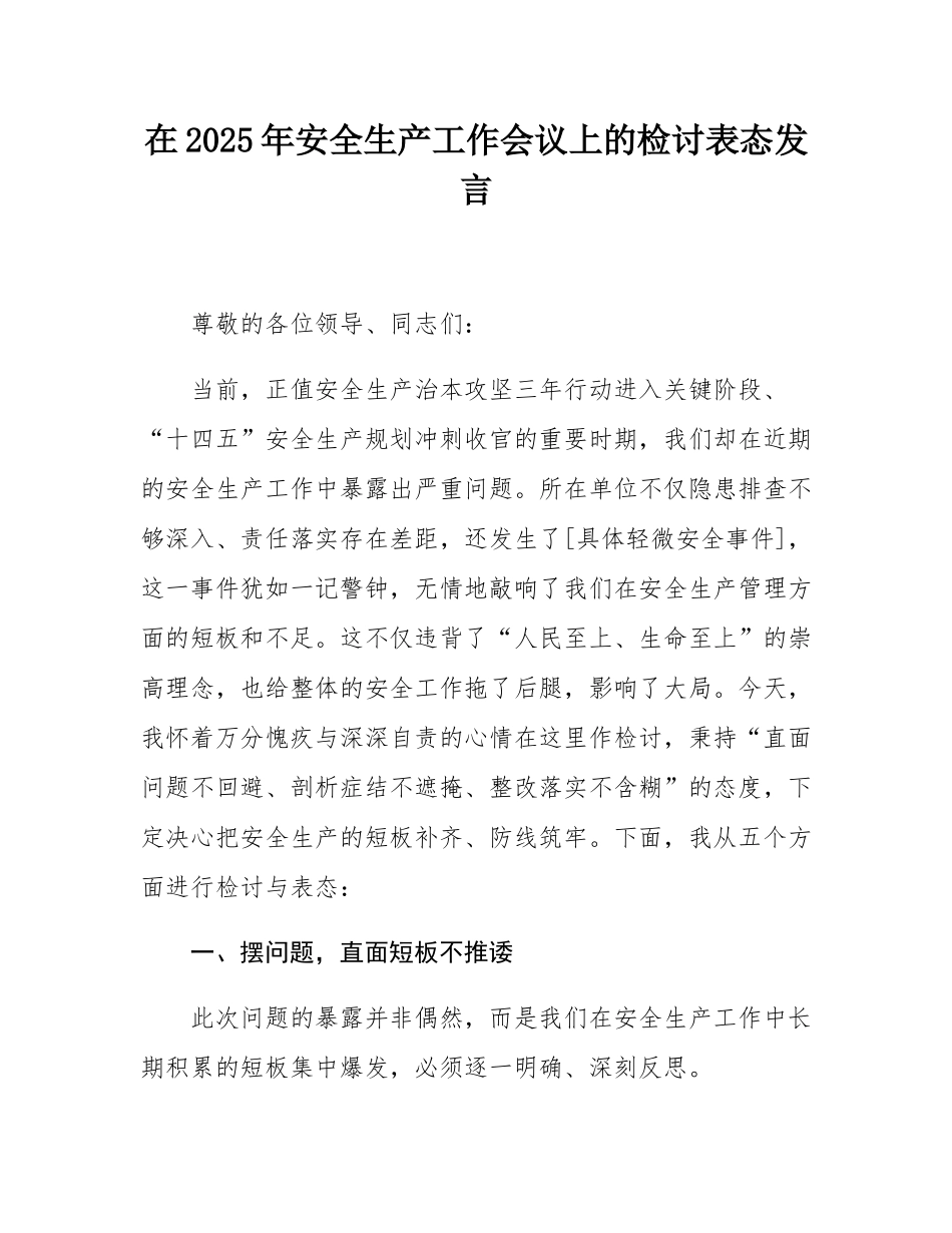 在2025年安全生产工作会议上的检讨表态发言.docx_第1页