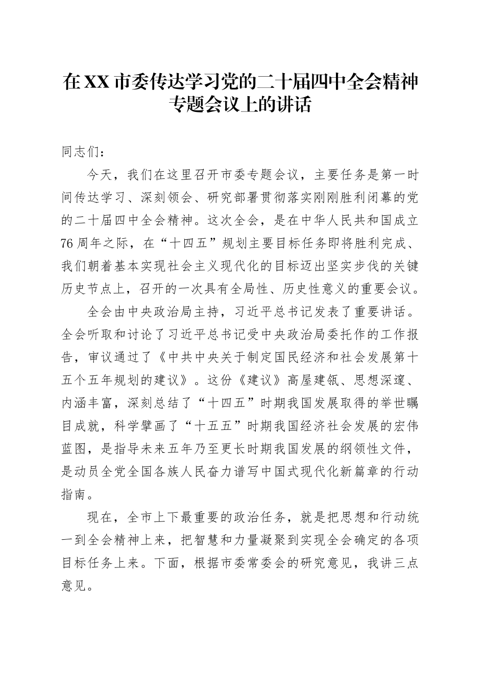 在XX市委传达学习党的二十届四中全会精神专题会议上的讲话20251027.docx_第1页