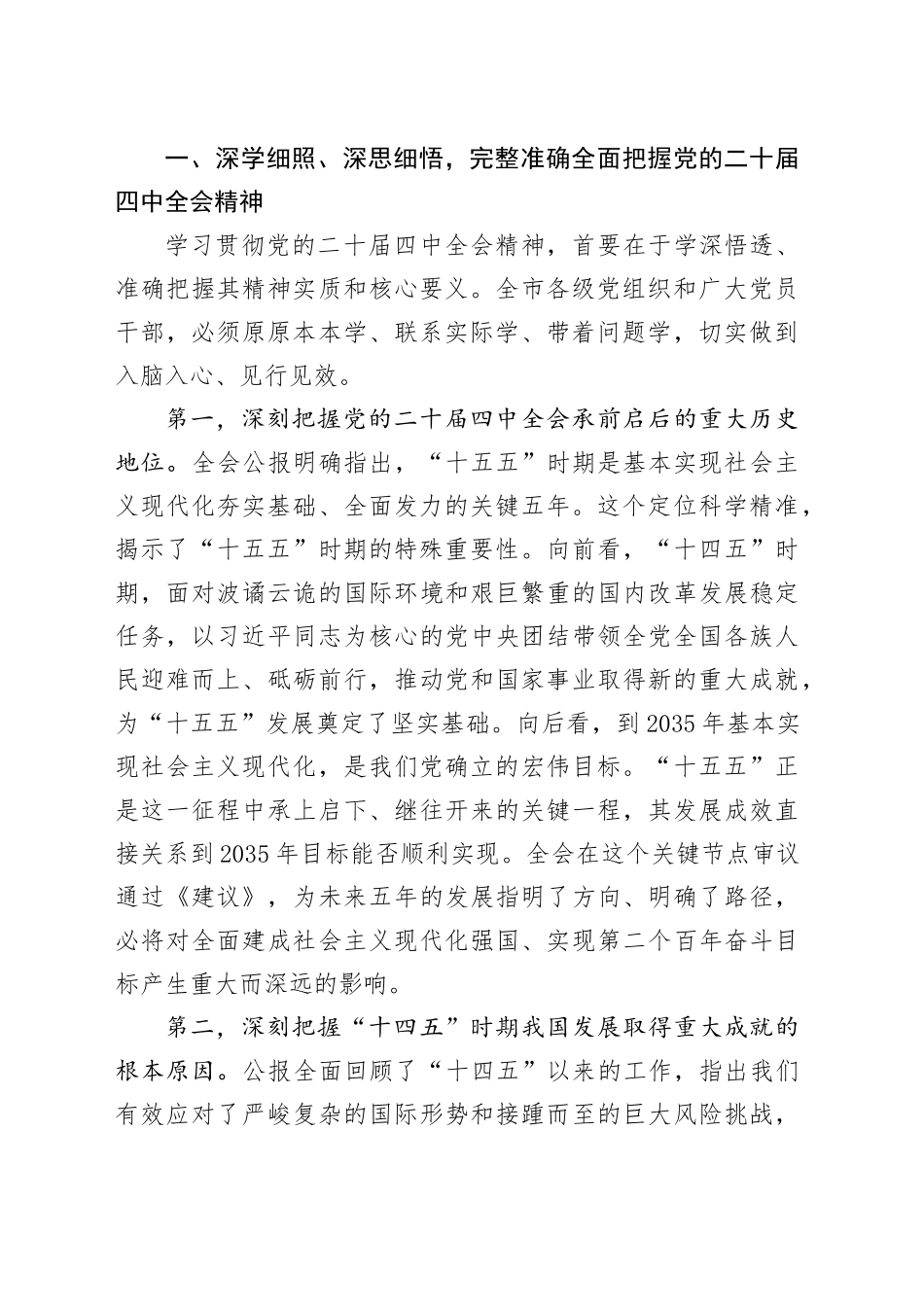 在XX市委传达学习党的二十届四中全会精神专题会议上的讲话20251027.docx_第2页