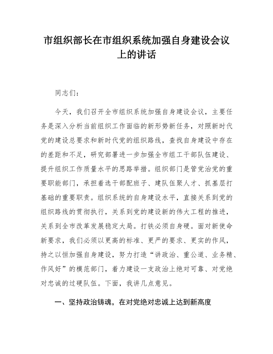 市组织部长在市组织系统加强自身建设会议上的讲话.docx_第1页