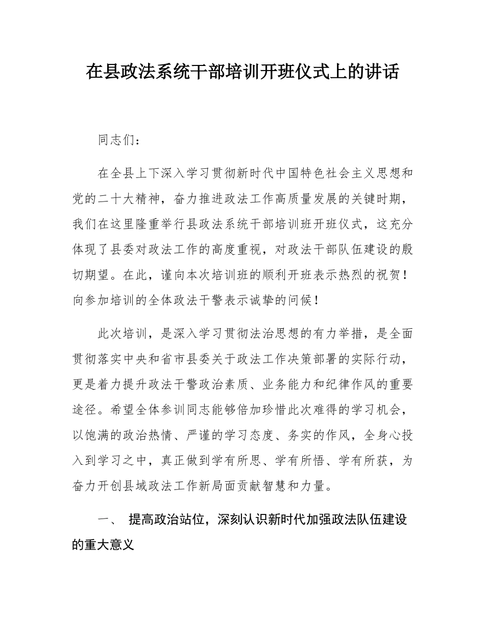 在县政法系统干部培训开班仪式上的讲话.docx_第1页