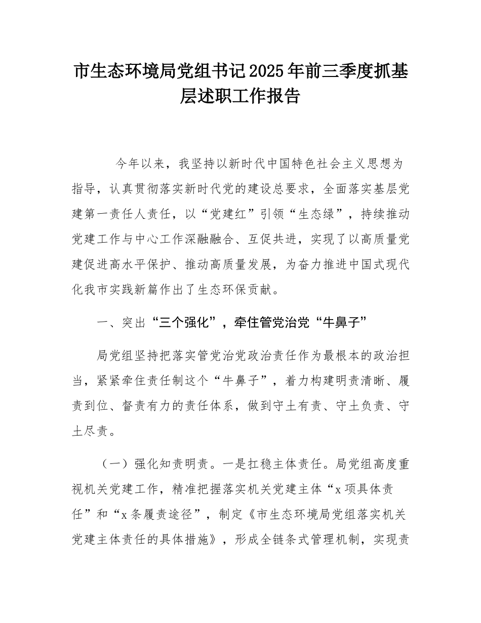 市生态环境局党组书记2025年前三季度抓基层述职工作报告.docx_第1页