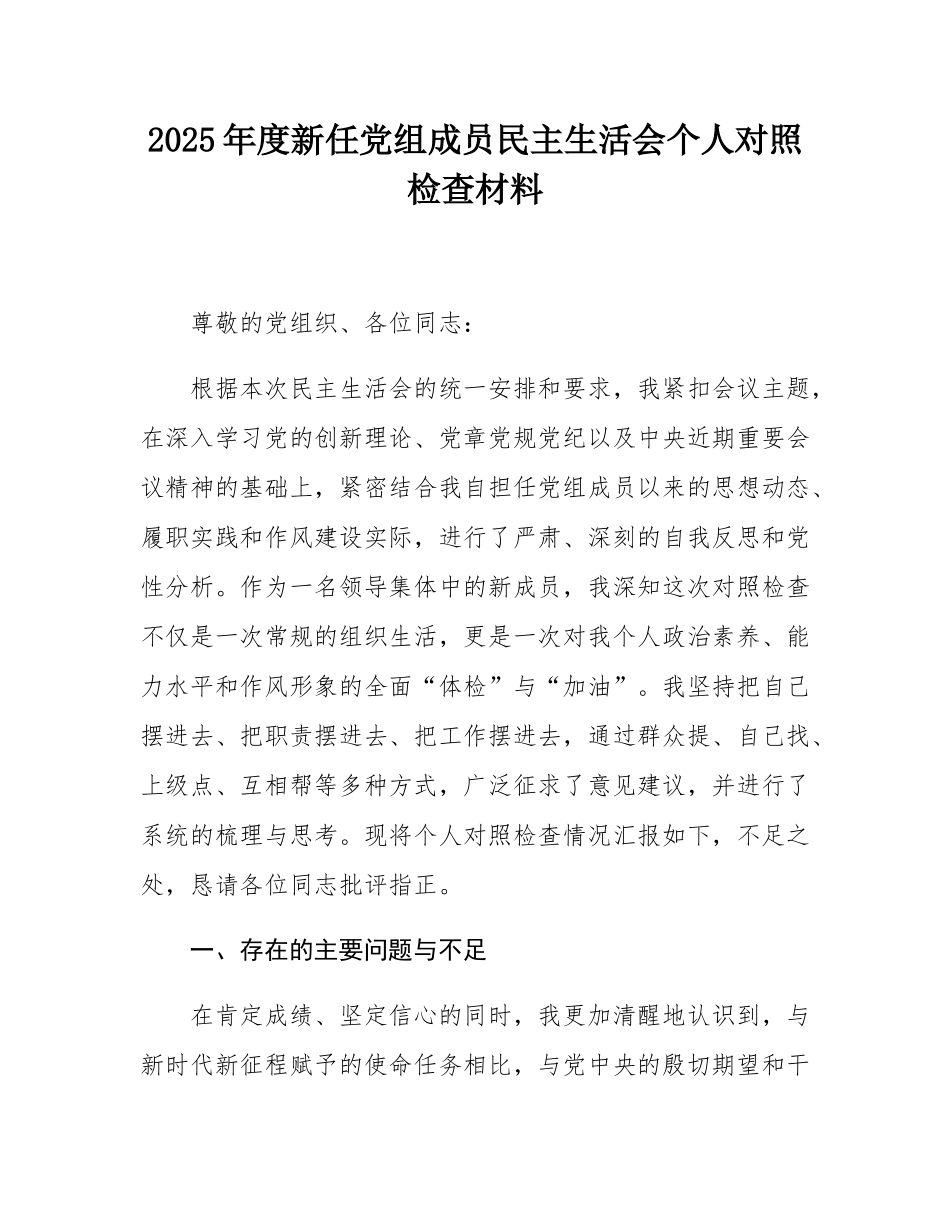 2025年度新任党组成员民主SH会个人对照检查材料.docx_第1页