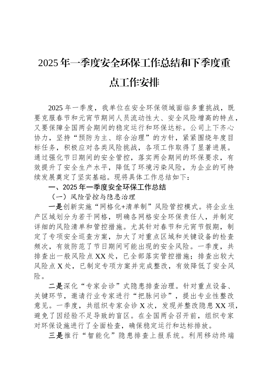 2025年一季度安全环保工作总结和下季度重点工作安排.docx_第1页