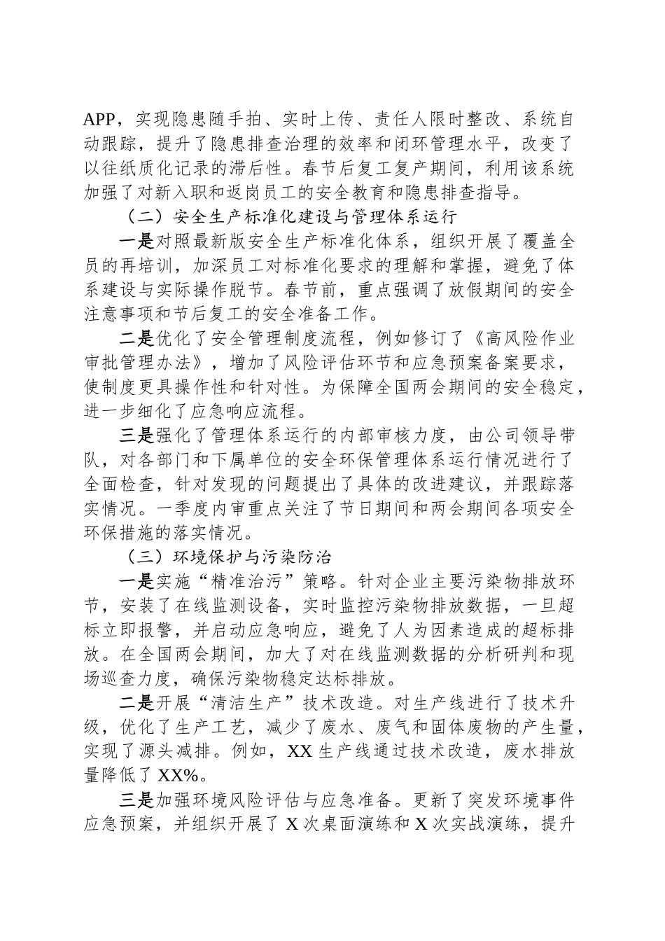 2025年一季度安全环保工作总结和下季度重点工作安排.docx_第2页