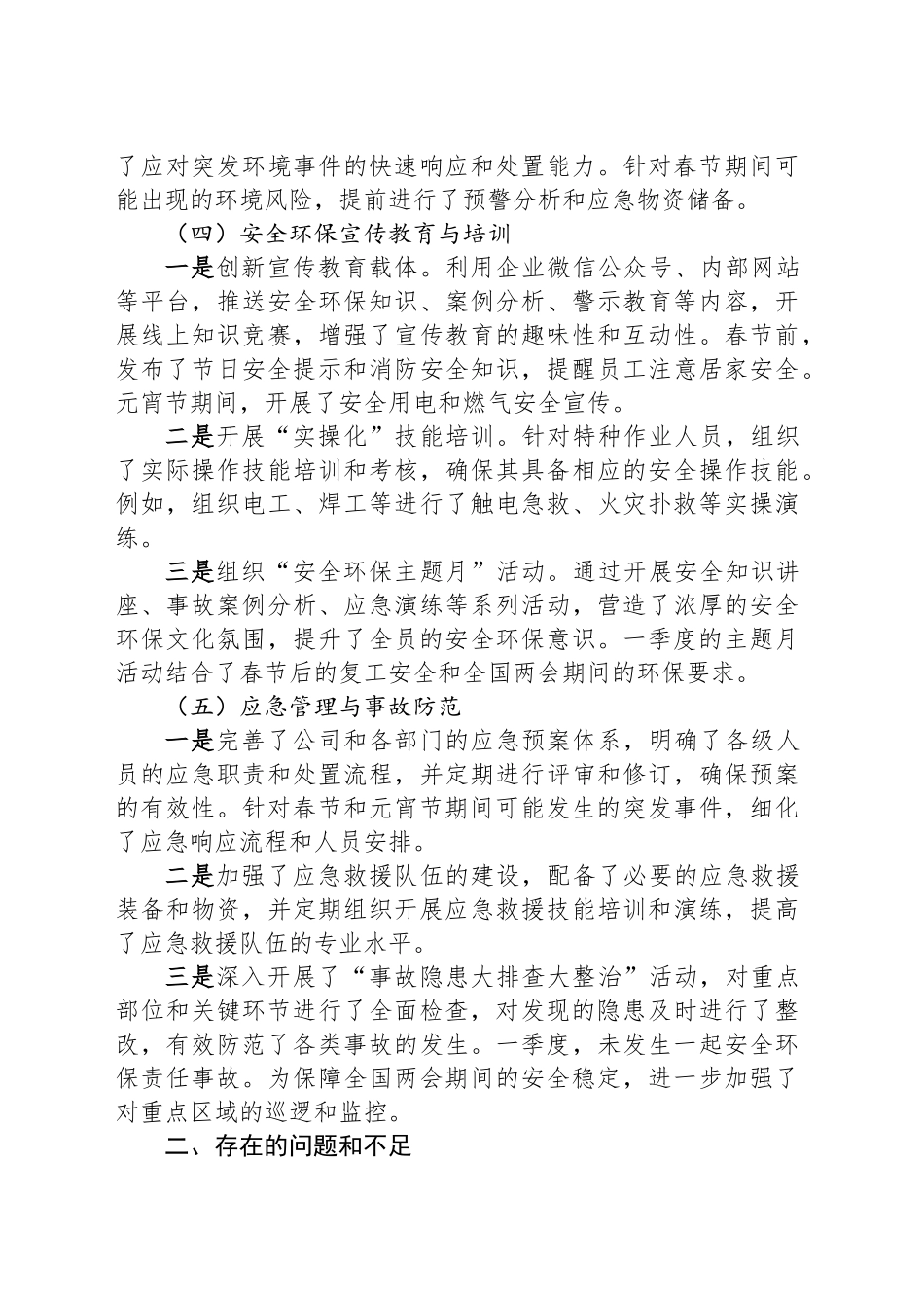 2025年一季度安全环保工作总结和下季度重点工作安排.docx_第3页