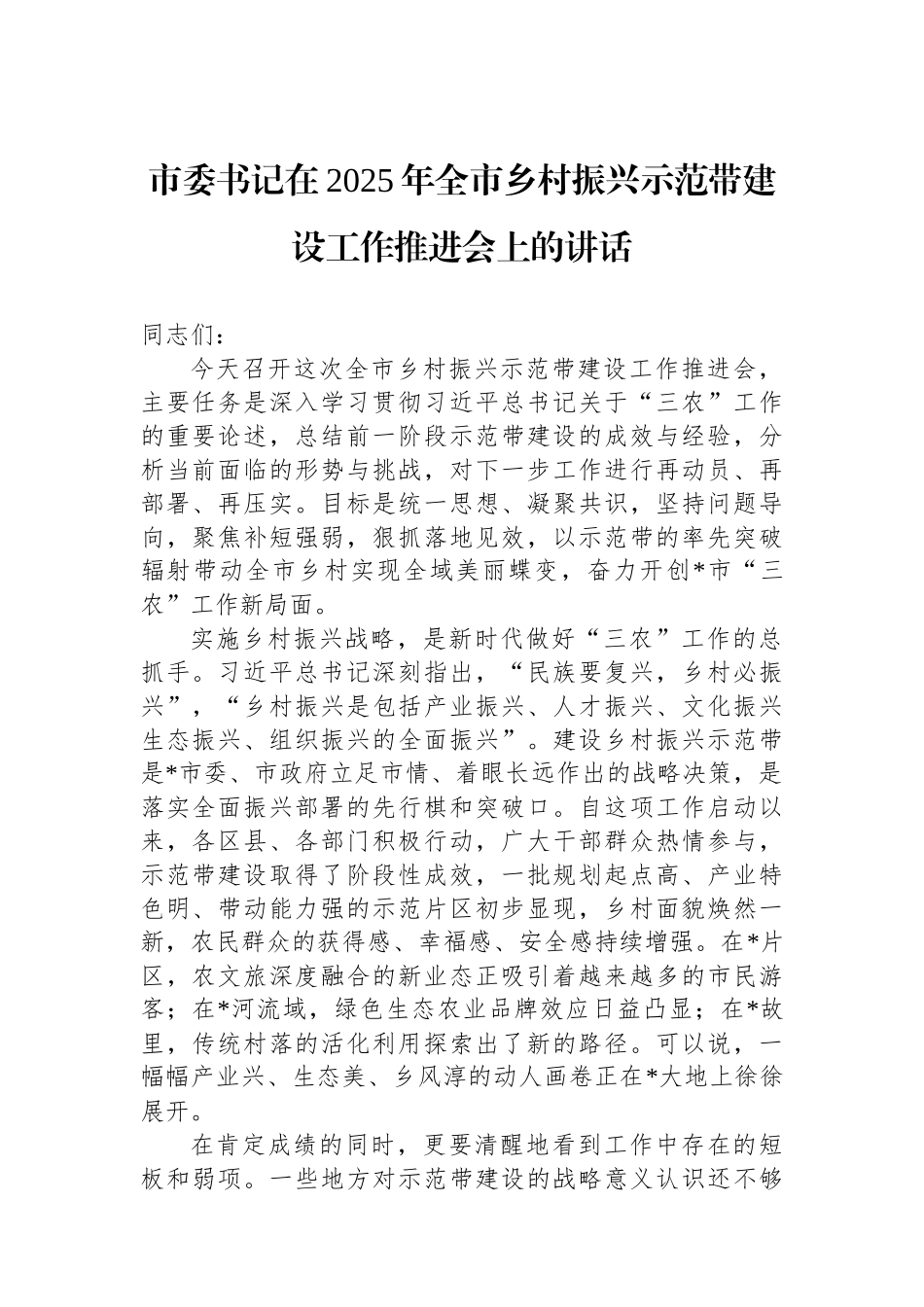 市委书记在2025年全市乡村振兴示范带建设工作推进会上的讲话.docx_第1页