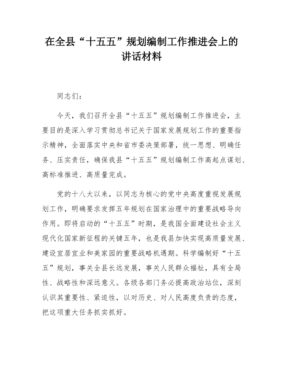 在全县“十五五”规划编制工作推进会上的讲话材料.docx_第1页