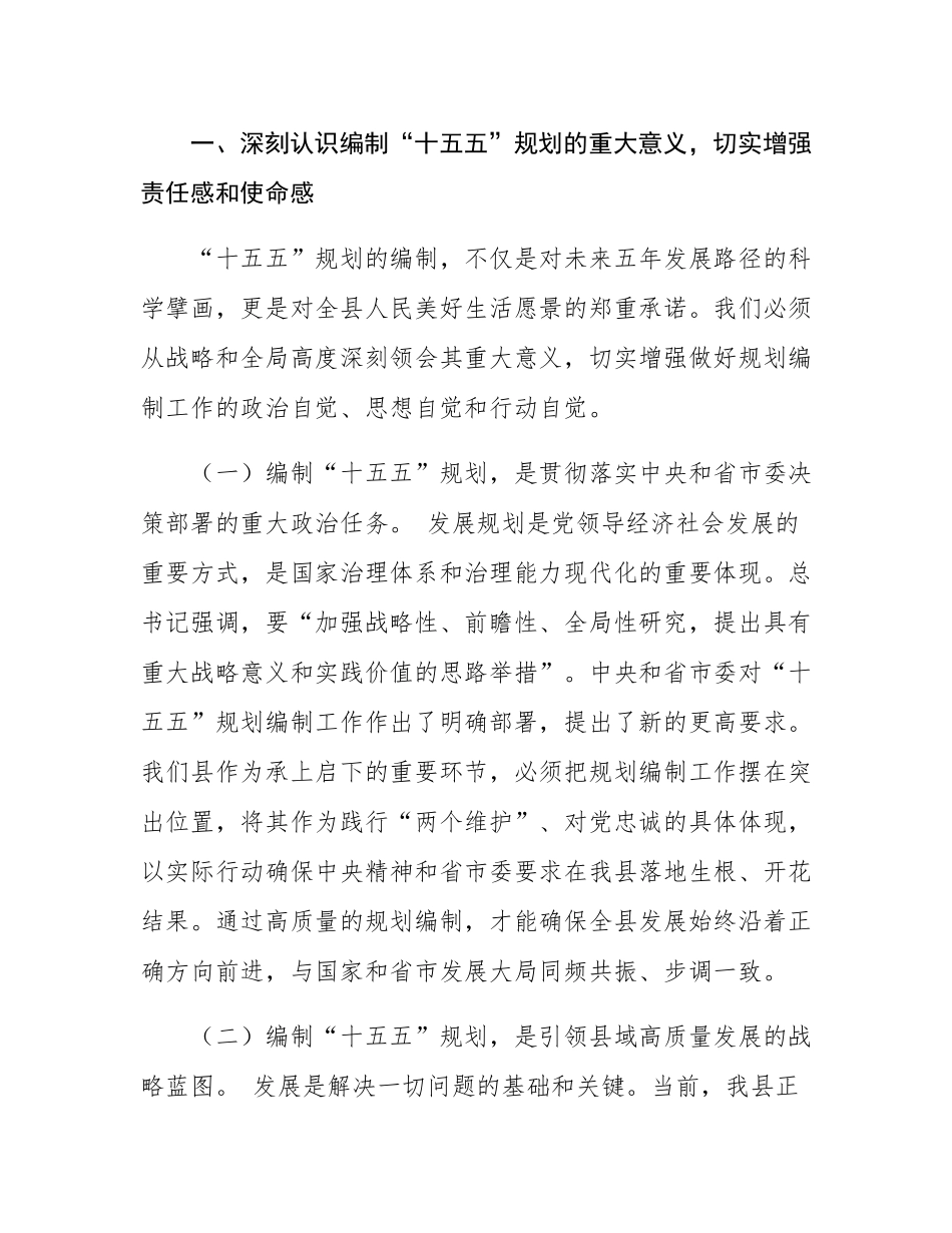 在全县“十五五”规划编制工作推进会上的讲话材料.docx_第2页