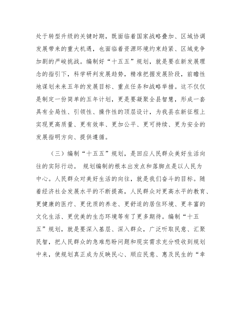 在全县“十五五”规划编制工作推进会上的讲话材料.docx_第3页