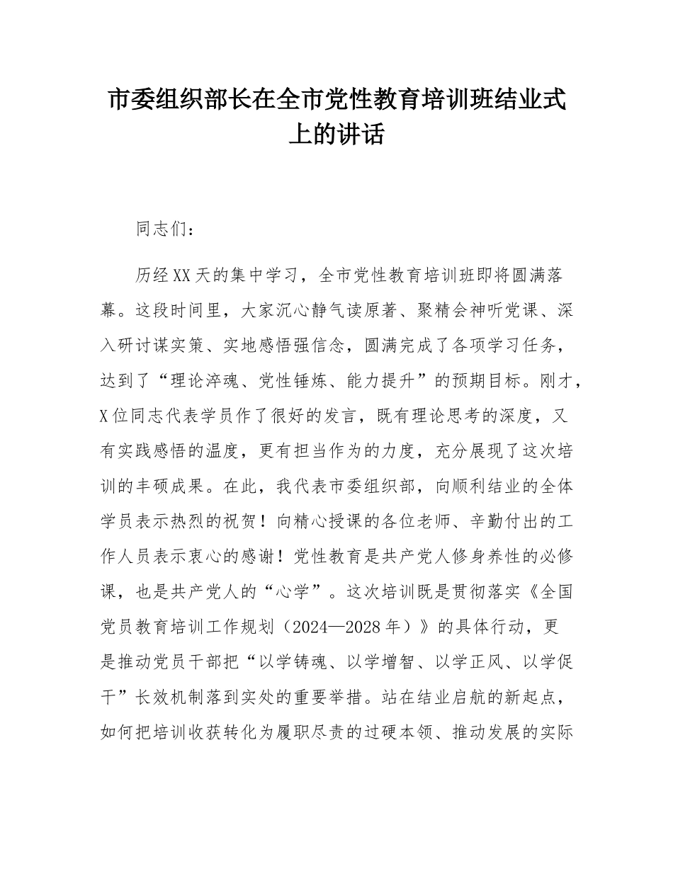 市委组织部长在全市党性教育培训班结业式上的讲话.docx_第1页