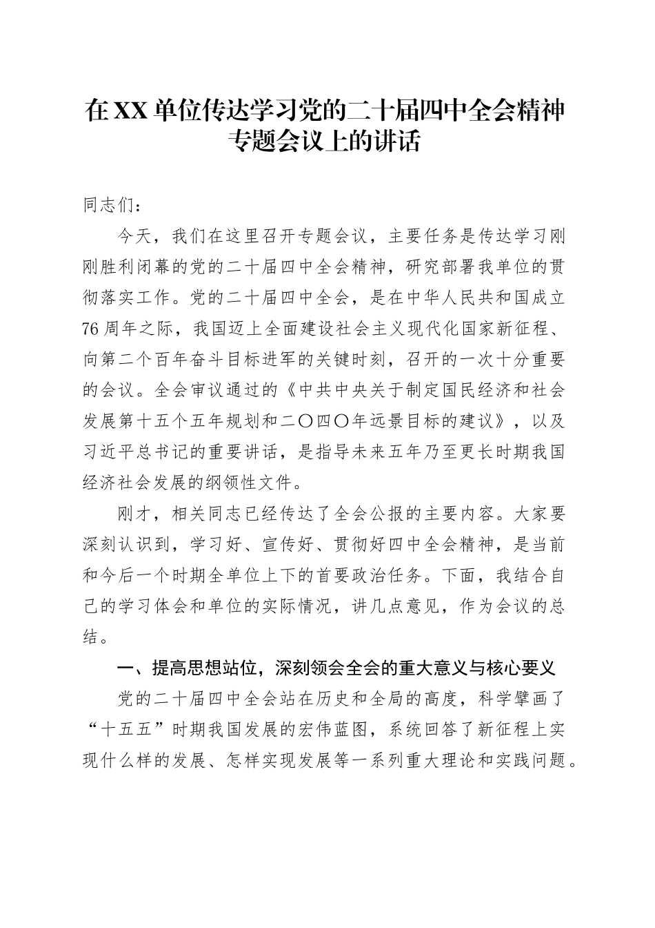 在XX单位传达学习党的二十届四中全会精神专题会议上的讲话20251027.docx_第1页