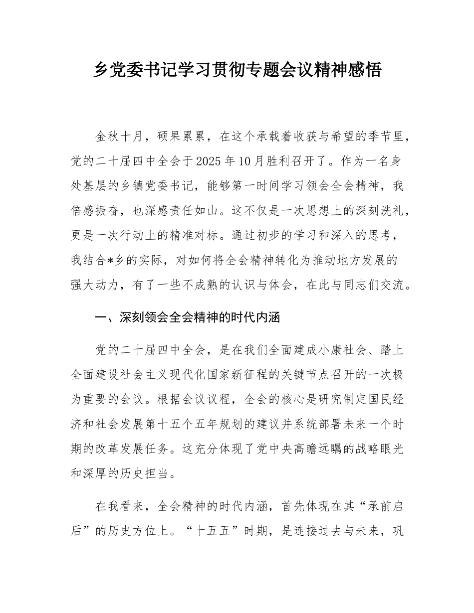 乡党委书记学习贯彻党的二十届四中全会精神感悟.docx_第1页