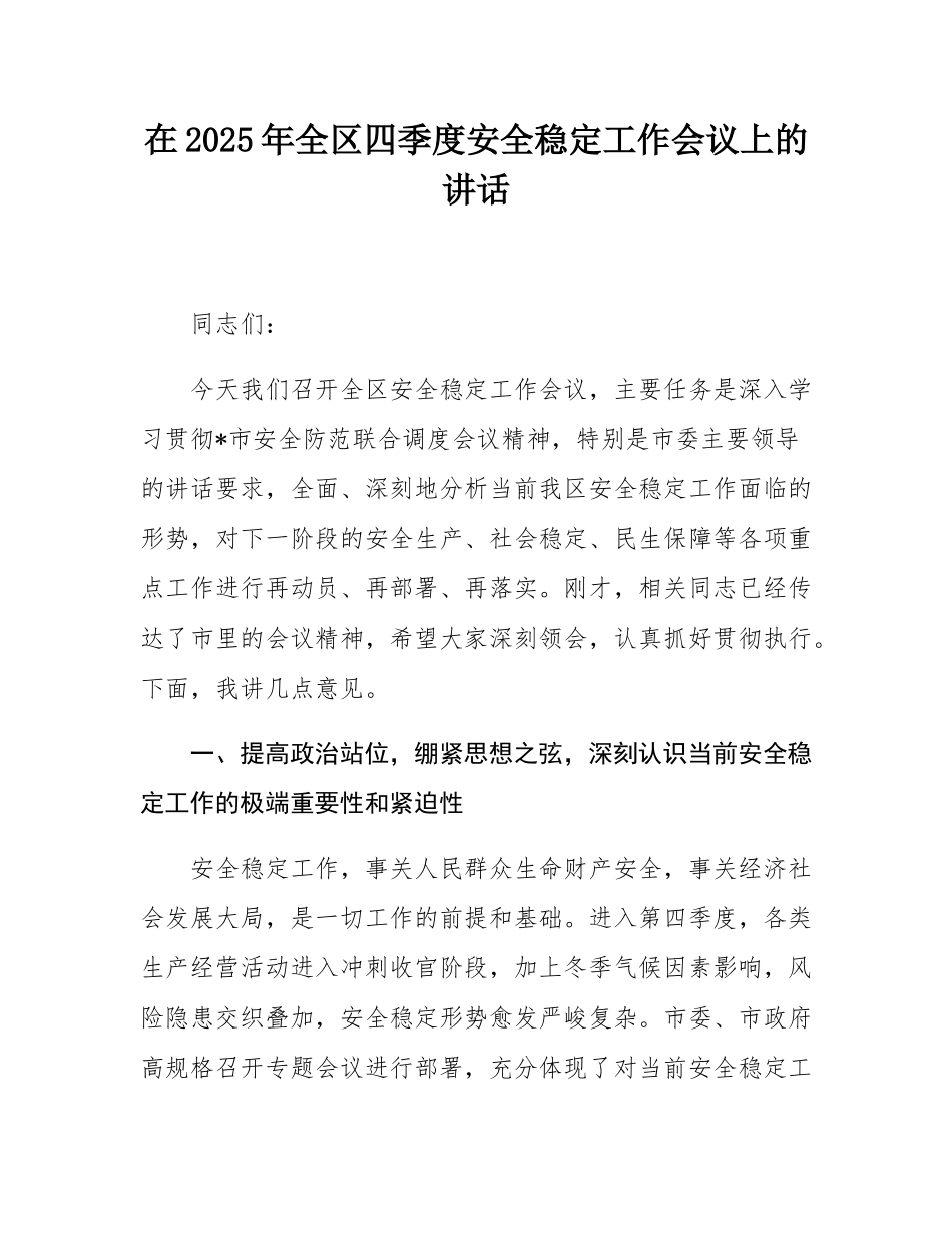 在2025年全区四季度安全稳定工作会议上的讲话.docx_第1页
