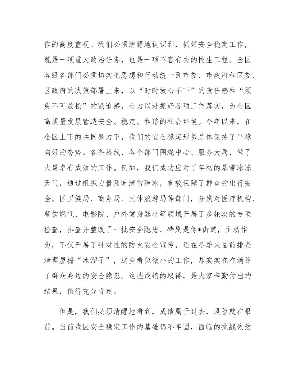 在2025年全区四季度安全稳定工作会议上的讲话.docx_第2页