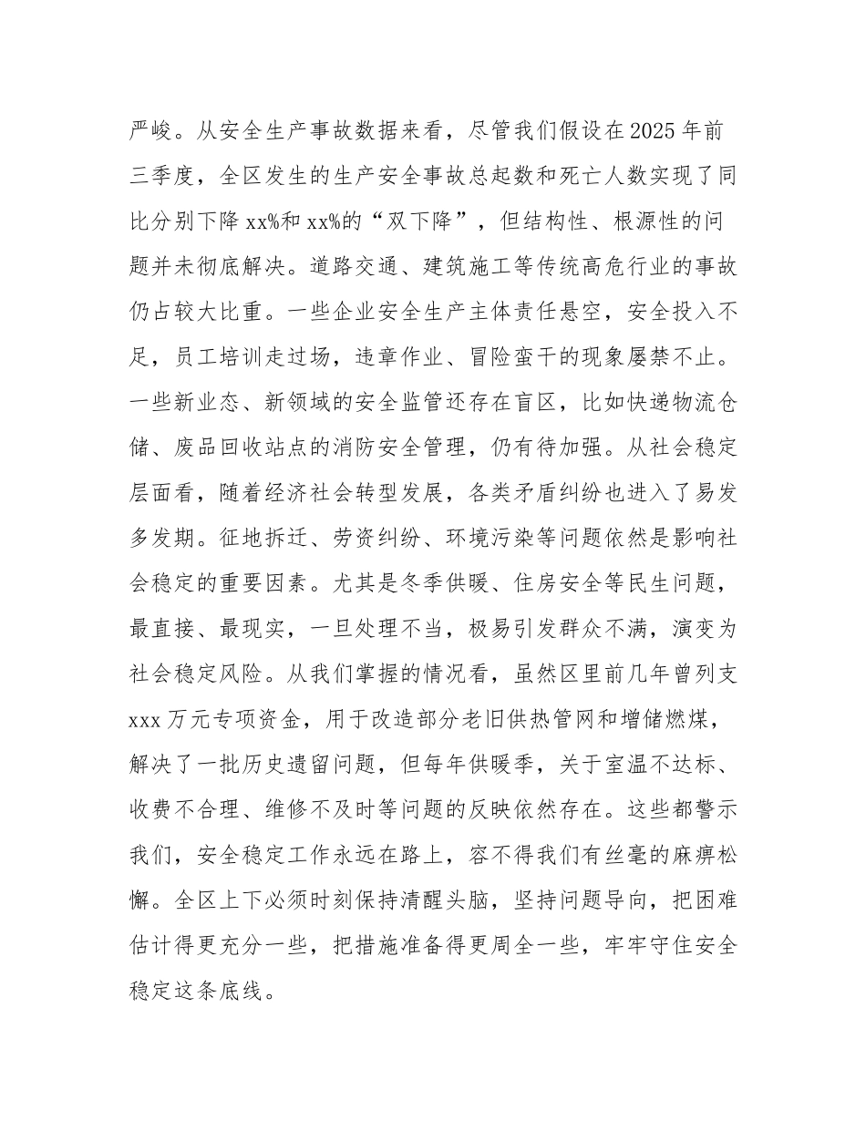 在2025年全区四季度安全稳定工作会议上的讲话.docx_第3页