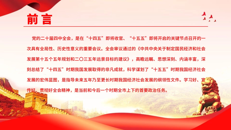 党课PPT：深入学习贯彻党的二十届四中全会精神，奋力推进中国式现代化我市实践新篇.pptx_第2页