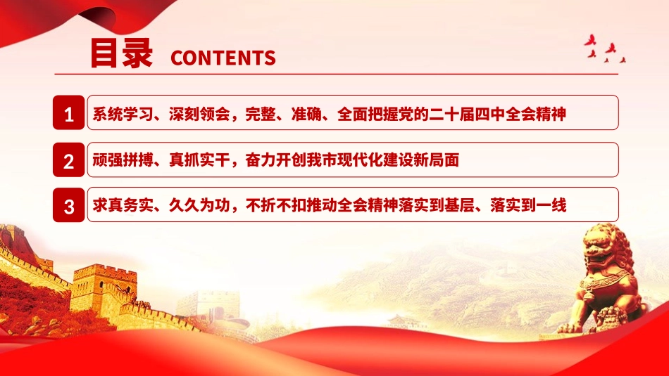 党课PPT：深入学习贯彻党的二十届四中全会精神，奋力推进中国式现代化我市实践新篇.pptx_第3页
