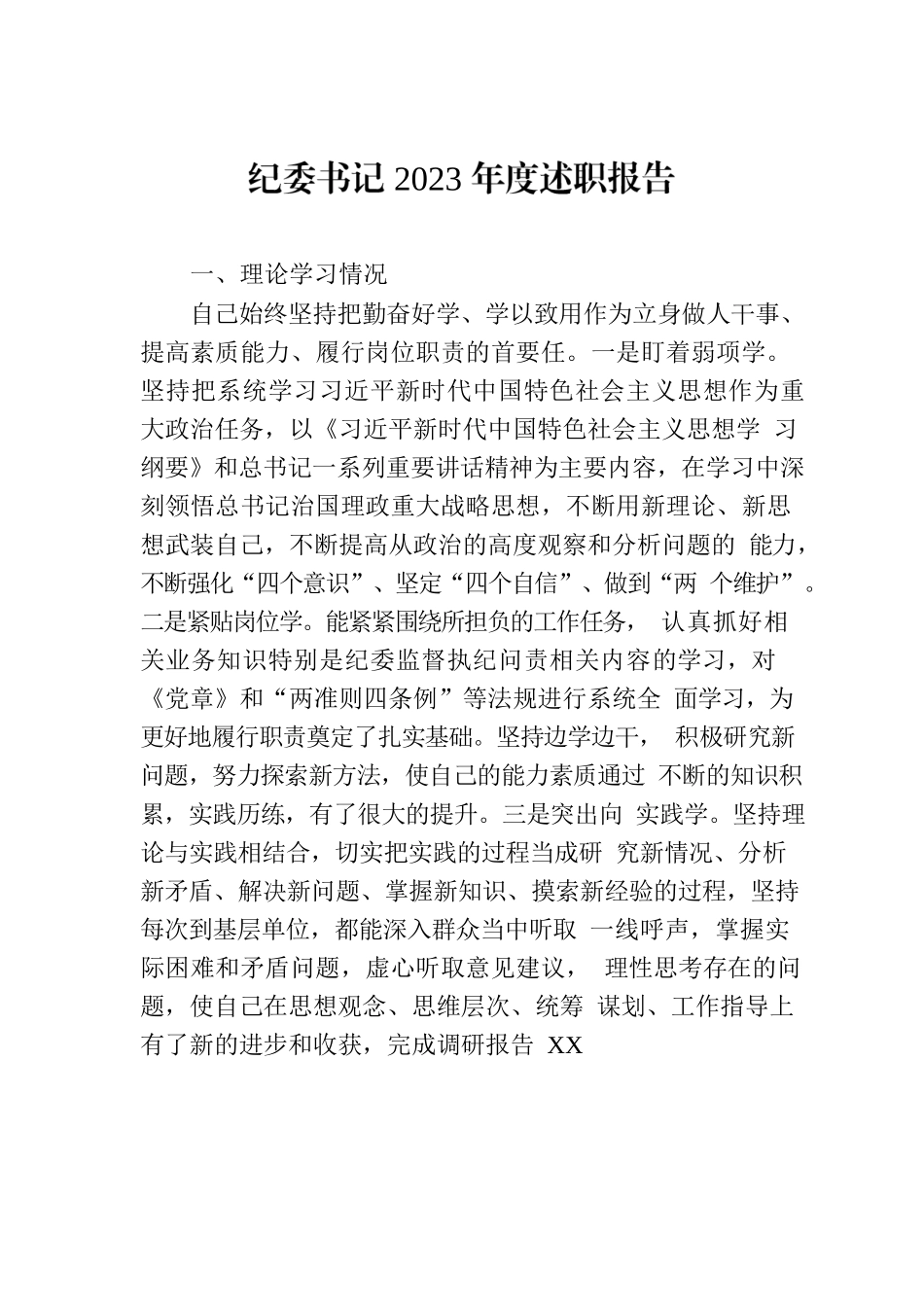 纪委书记2023年度述职报告.docx_第1页