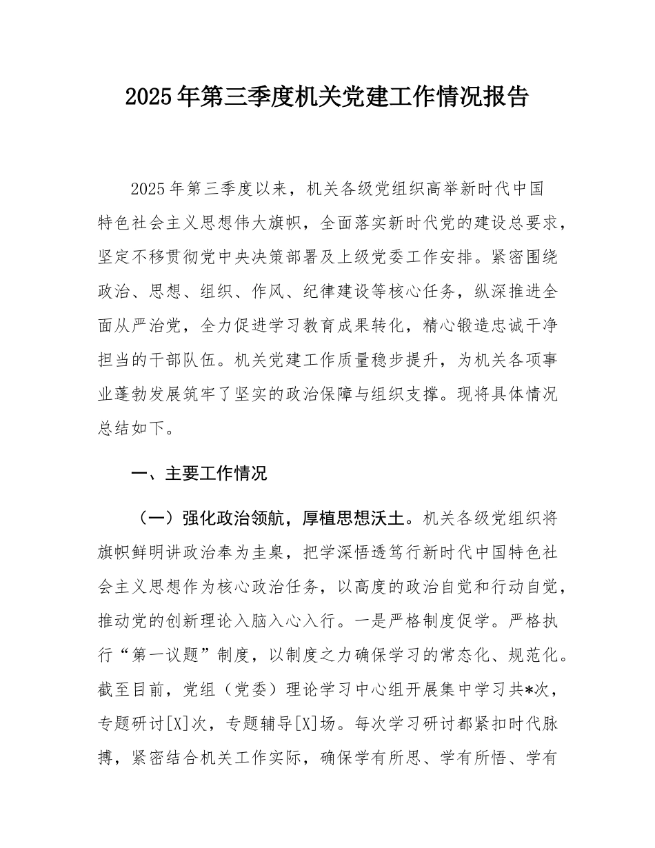 2025年第三季度机关党建工作情况报告.docx_第1页