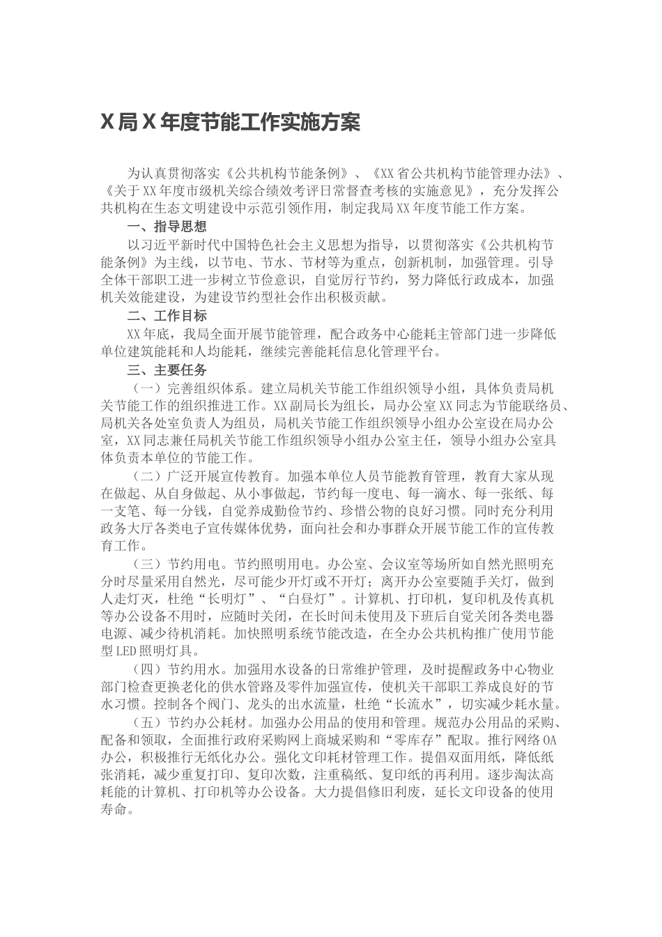 X局X年度节能工作实施方案.docx_第1页