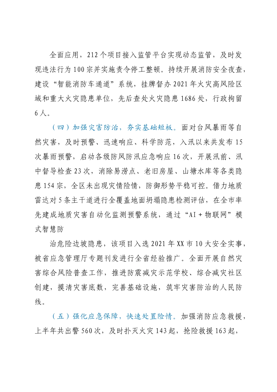 2021年上半年安全生产、应急管理和防减灾救灾工作总结及下半年工作思路报告.docx_第3页