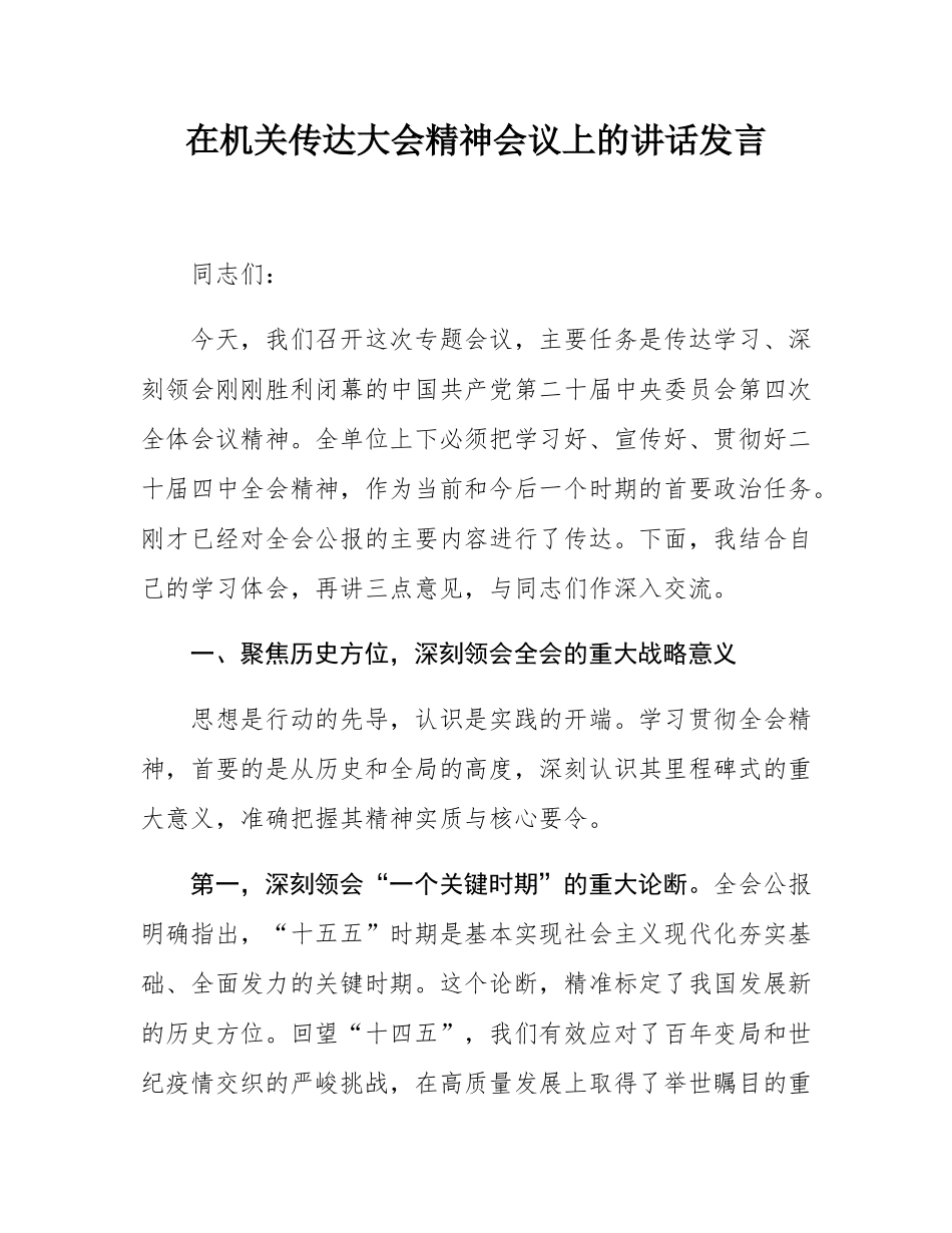 在机关传达大会精神会议上的讲话发言.docx_第1页