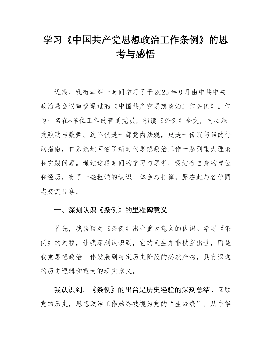 学习《中国共产党思想政治工作条例》的思考与体会.docx_第1页