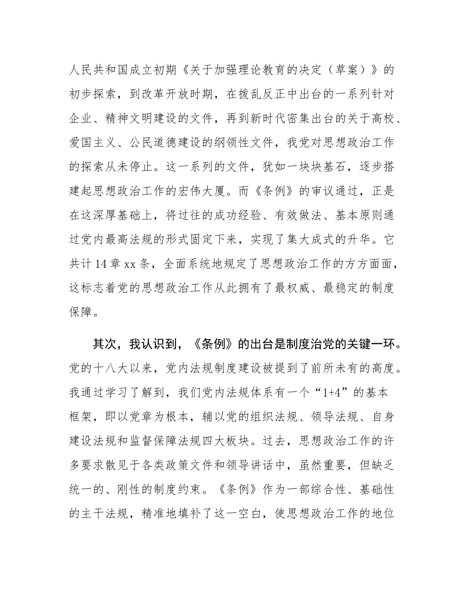 学习《中国共产党思想政治工作条例》的思考与体会.docx_第2页