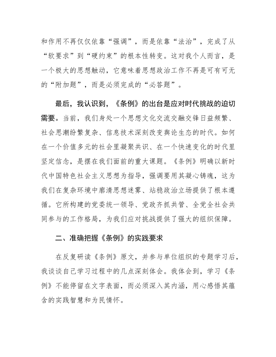 学习《中国共产党思想政治工作条例》的思考与体会.docx_第3页