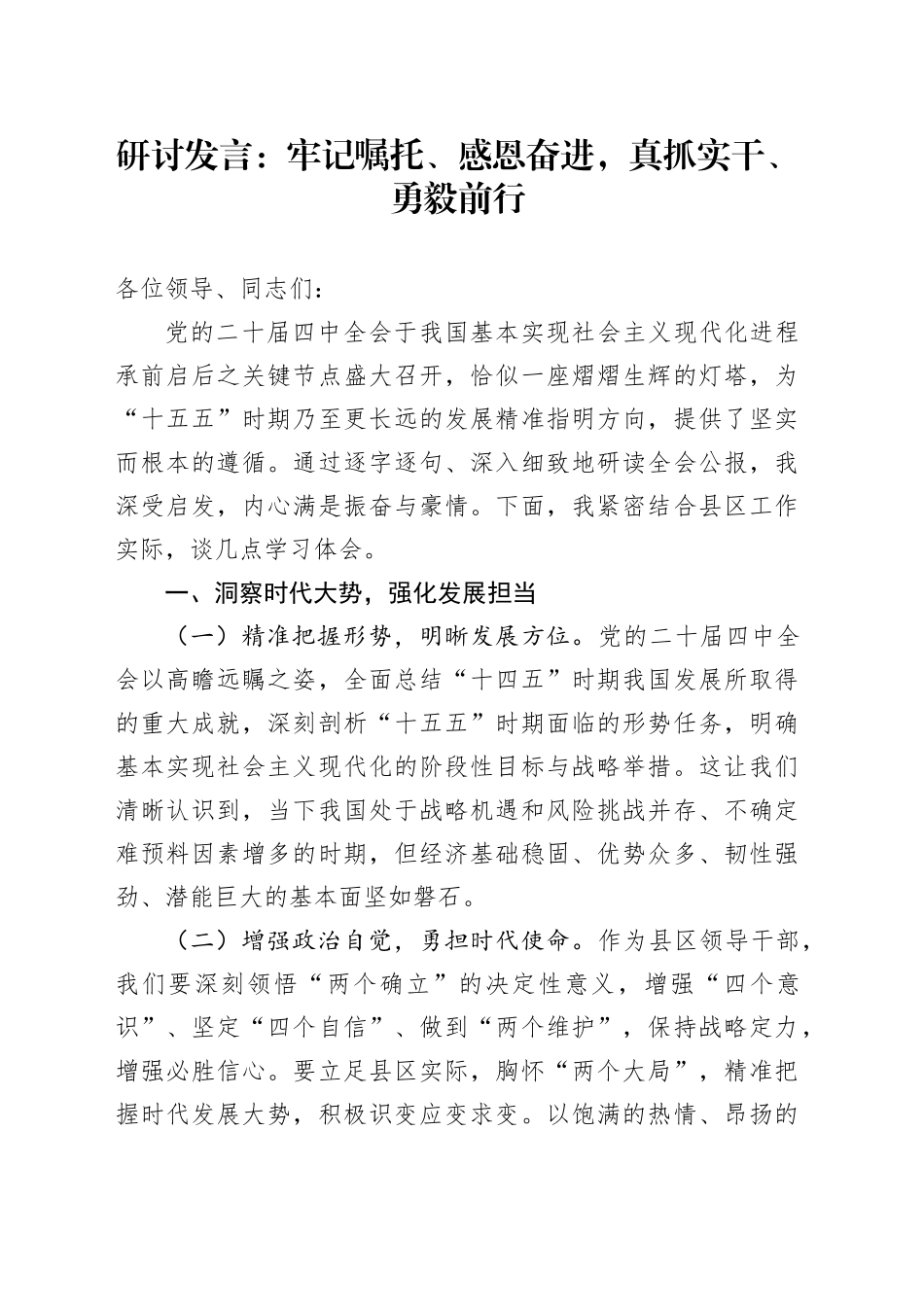 深入学习贯彻党的二十届四中全会精神研讨发言心得体会：牢记嘱托、感恩奋进，真抓实干、勇毅前行20251027.docx_第1页