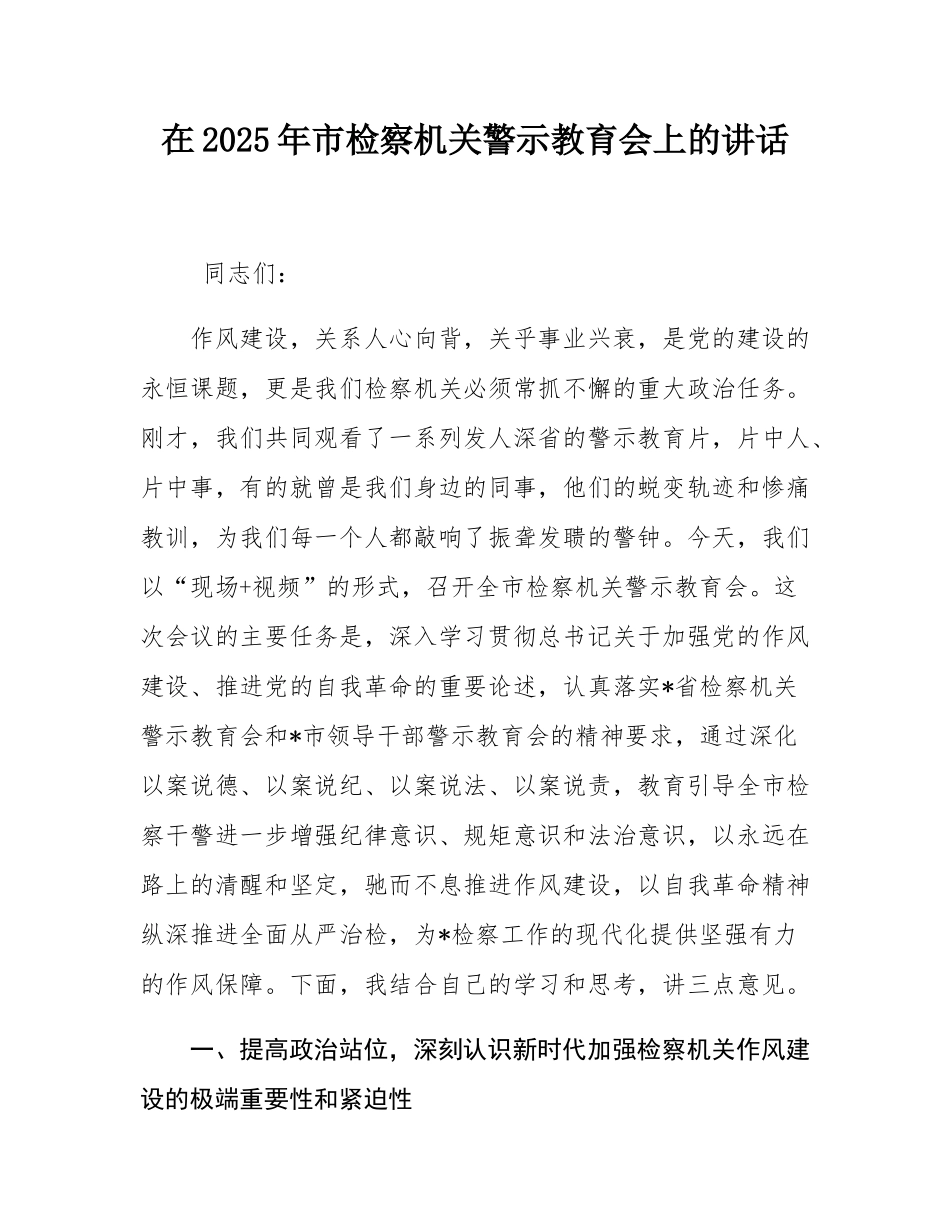 在2025年市检察机关警示教育会上的讲话.docx_第1页