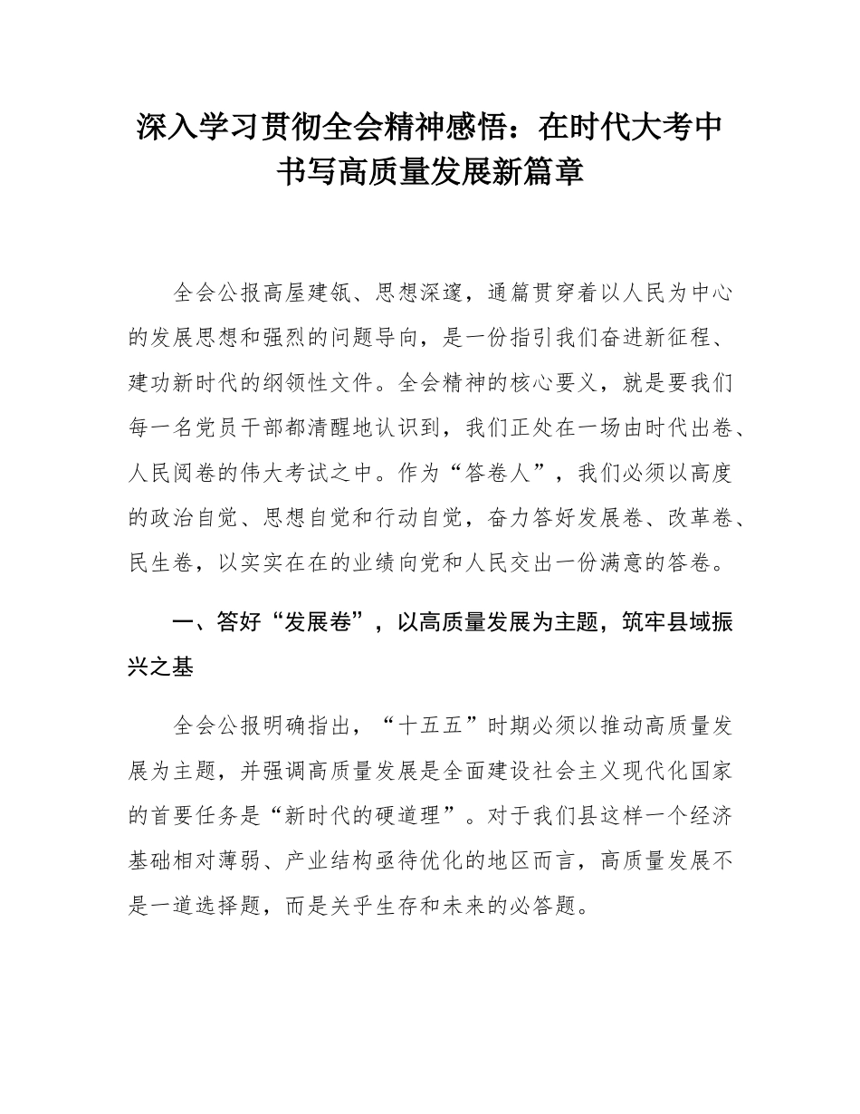 深入学习贯彻全会精神感悟：在时代大考中书写高质量发展新篇章.docx_第1页