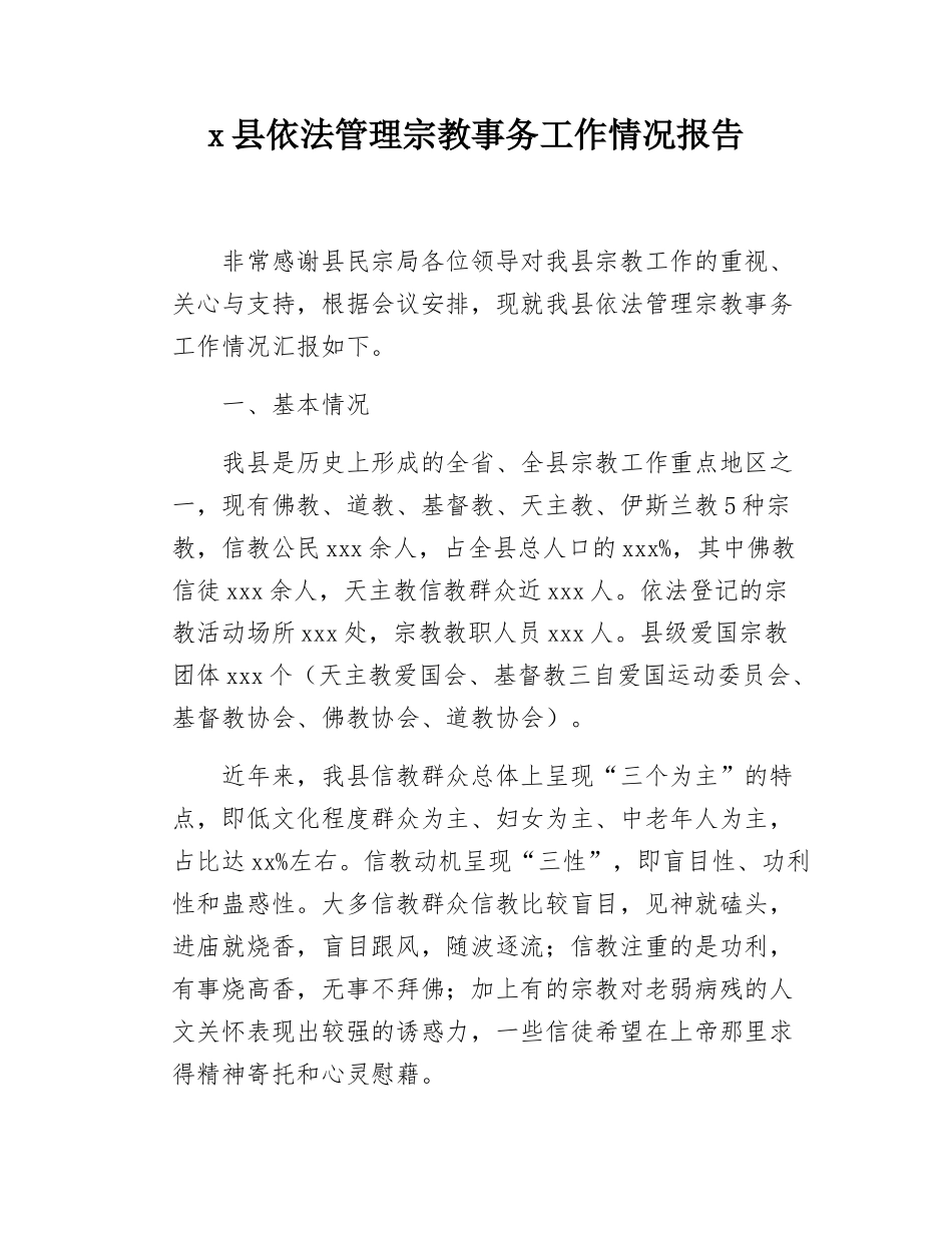 x县依法管理宗教事务工作情况报告.docx_第1页