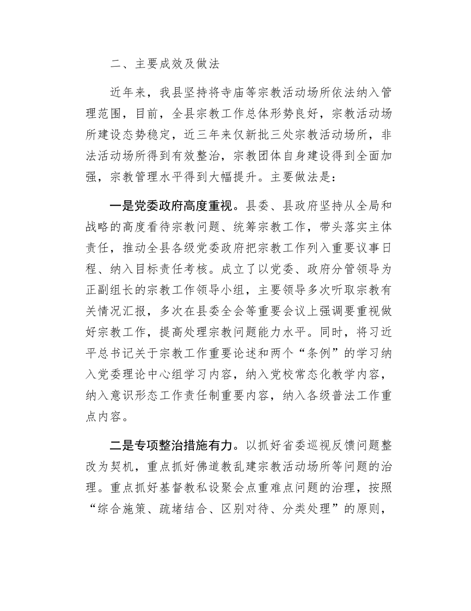x县依法管理宗教事务工作情况报告.docx_第2页