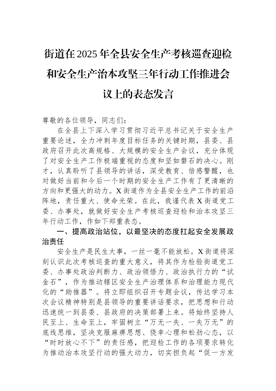 街道在2025年全县安全生产考核巡查迎检和安全生产治本攻坚三年行动工作推进会议上的表态发言.docx_第1页